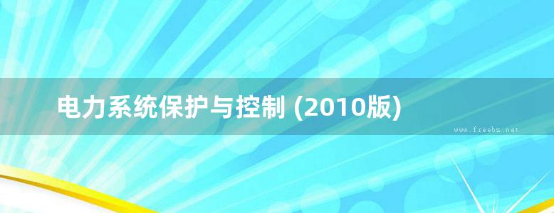 电力系统保护与控制 (2010版)